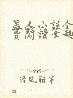 蛊人小说全文免费阅读笔趣阁