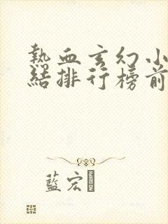 热血玄幻小说完结排行榜前十名