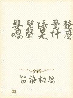 婴儿睡觉发出嗯嗯声是什么原因