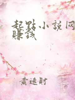 起点小说网怎么赚钱