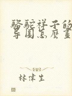 骆驼祥子的思维导图怎么画 骆驼祥子的思维导图怎么画