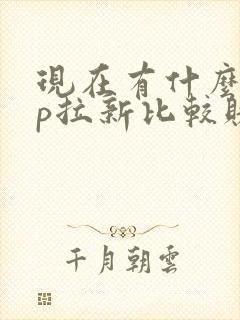 现在有什么app拉新比较赚钱