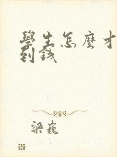 学生怎么才能赚到钱