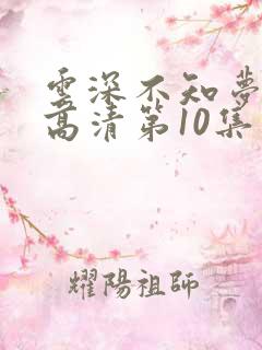 云深不知梦动漫高清第10集