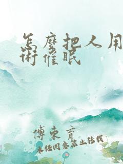 怎么把人用催眠术催眠