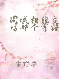 同城相亲交友网站哪个靠谱
