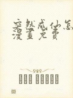 突然成仙怎么办漫画免费