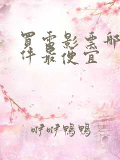 买电影票哪个软件最便宜
