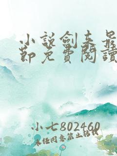 小说剑来最新章节免费阅读全文