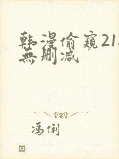 韩漫偷窥218无删减