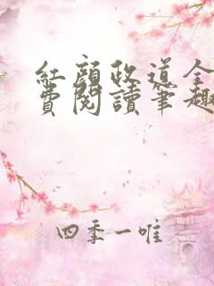 红颜政道全文免费阅读笔趣阁