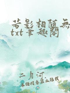 若影相随无删减txt笔趣阁