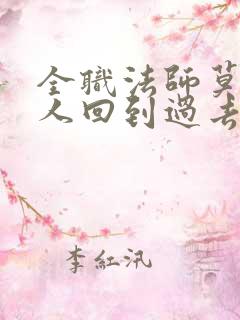 全职法师莫凡一人回到过去