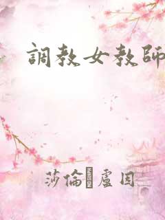 调教女教师小说