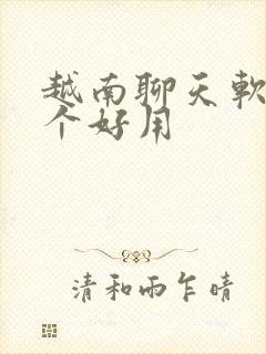 越南聊天软件哪个好用