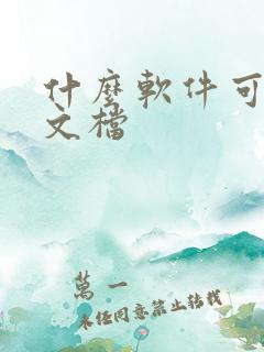 什么软件可以写文档