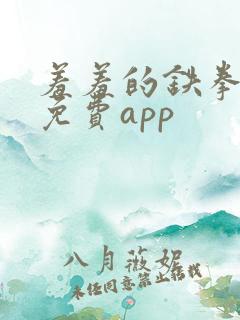 羞羞的铁拳漫画免费app