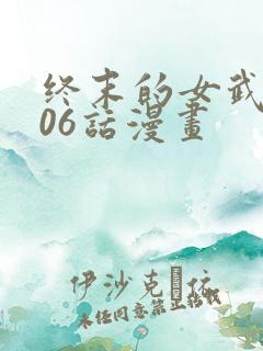 终末的女武神106话漫画