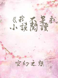 《我不是戏神》小说阅读