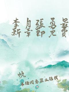 李月张勇最新更新章节免费阅读