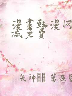 漫画韩漫网无删减免费