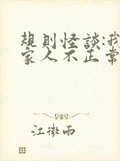 规则怪谈:我的家人不正常全本阅读