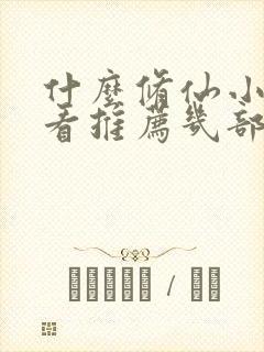 什么修仙小说好看推荐几部