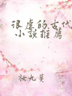 很虐的古代言情 小说推荐