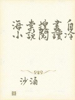 海棠搜书自由的小说阅读冷门