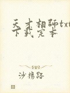 天才相师txt下载完本