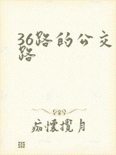 36路的公交线路