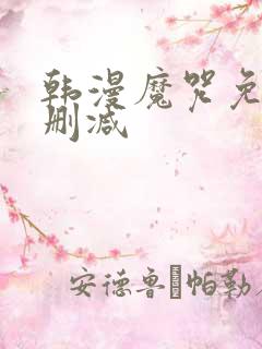 韩漫魔咒免费无删减