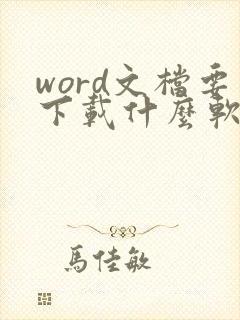 word文档要下载什么软件