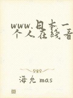 www.日本一个人在线看