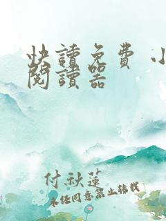快读免费 小说阅读器