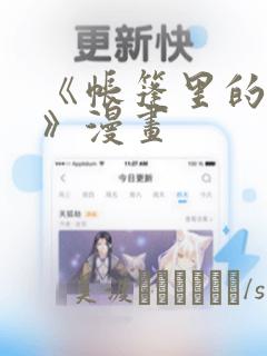 《帐篷里的秘密》漫画：结局+番外