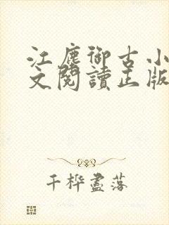 江尘御古小暖全文阅读正版