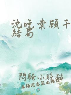 沈晚棠顾千寒的结局