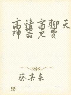 高情商聊天回复神器免费