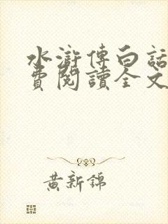 水浒传白话文免费阅读全文