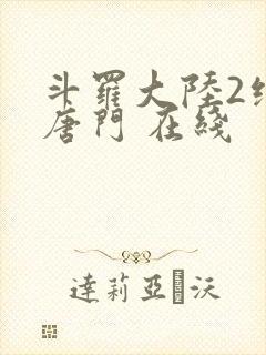 斗罗大陆2绝世唐门 在线