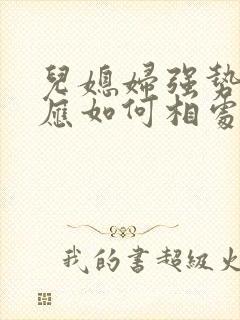 儿媳妇强势婆婆应如何相处