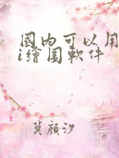 国内可以用的ai绘图软件