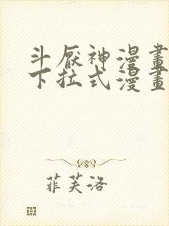 斗厌神漫画免费下拉式漫画