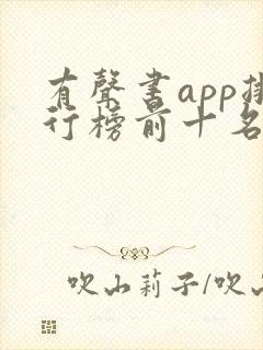 有声书app排行榜前十名