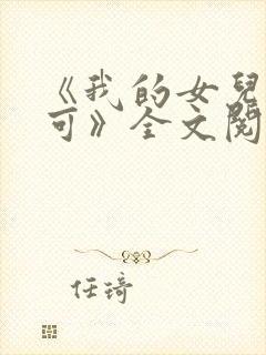 《我的女儿叫小可》全文阅读免费无