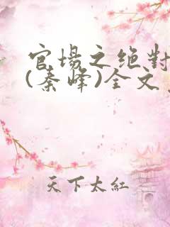 官场之绝对权力(秦峰)全文免费阅读