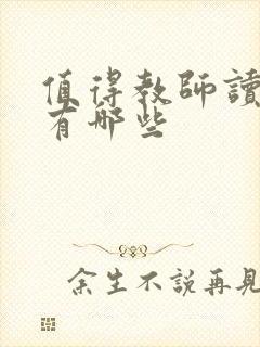 值得教师读的书有哪些