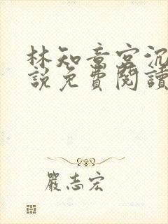 林知意宫沉的小说免费阅读无弹窗