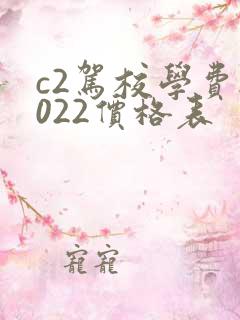 c2驾校学费2022价格表
